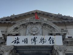 -旅顺博物馆