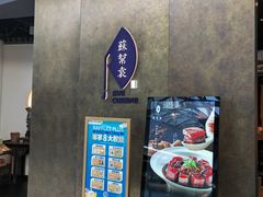 -苏帮袁Sue Cuisine(来福士店)