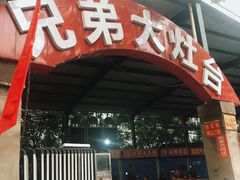 门面-兄弟大灶台(原纺渭路店)