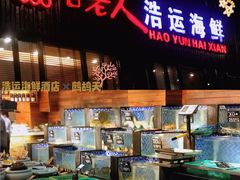 -浩运·海鲜青岛菜·海胆水饺(石老人店)