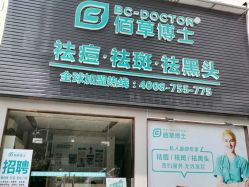 -佰草博士·专业祛痘祛斑培训