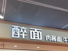 -醉面(五道口启迪大厦店)
