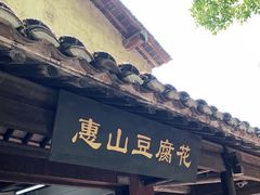门面-秦园惠山豆腐花(惠山古镇店)