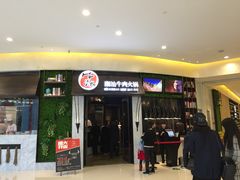 门面-牛焱·贵州黄牛肉火锅(城西银泰店)