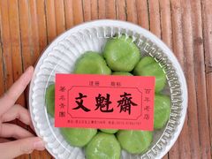 -文魁斋