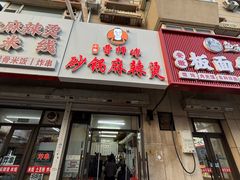 -小街曹师傅砂锅麻辣烫(亚泰大街店)