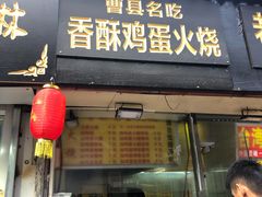 门面-曹县名吃香酥鸡蛋火烧(芙蓉街店)