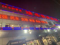 门面-瑞杰烧烤店·24小时营业(山东路店)