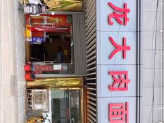 -小龙大肉面馆