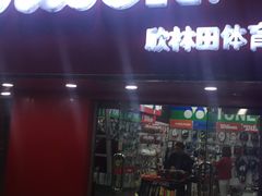-Wilson威尔胜(漕溪北路店)