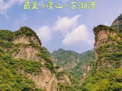 -十渡东湖港风景区