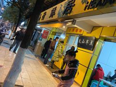 门面-文山荷鲜居(翠湖店)