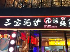 -三宝泥炉·活烤鳗鱼(七宝宝龙店)