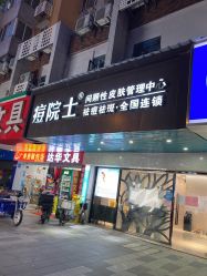 -痘院士专业祛痘皮肤管理