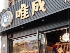 门面-唯成•韩国炭火烤肉 유성고기