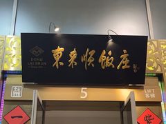 -东来顺饭庄(金泉广场店)