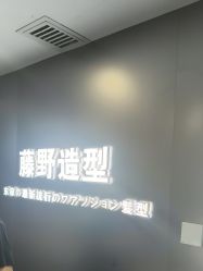 -藤野造型