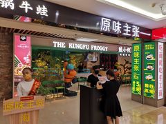 门面-蛙小侠·沸腾砂锅(望海国际广场店)