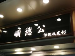 门面-顺德公双皮奶·甜品(北京路店)