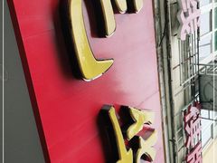 门面-毛华美食(清扬路店)