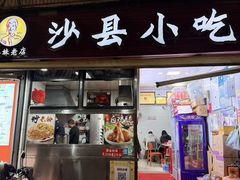 -春妹沙县小吃(新华北路店)