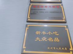 -新丰小吃(中山中路分店)