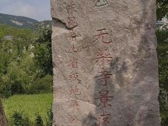 -无染寺