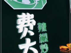 -费大厨辣椒炒肉(黄兴中心广场店)