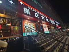 -山悦里 山野·鲜火锅(罗斯福广场店)