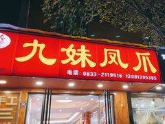 -嘉州九妹凤爪(乐山总店)