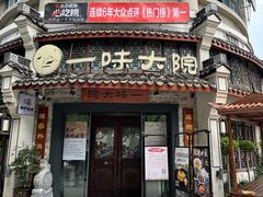 -一味大院•桐庐菜传承店(春江路店)