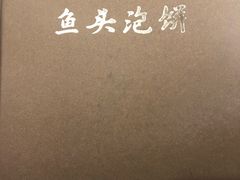 -阿三鱼头泡饼·家常菜