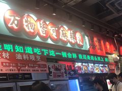 -文立新麻辣烫(合生汇21街区店)