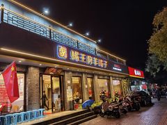 门面-蝎王府羊蝎子(虎坊桥总店)