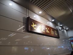 -七叔公面家(拱北口岸店)
