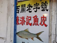 -陈添記·祖傳爽鱼皮·西关老字号(广州首店)