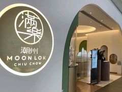 -满乐潮州(深业上城店)