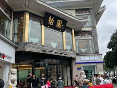 门面-怡园饭店-餐厅(四望亭店)