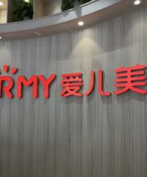 -爱儿美儿童摄影(奥森公园店)