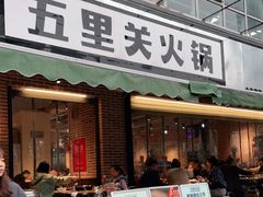 门面-五里关火锅(牛市口店)