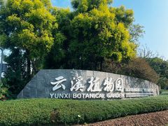 -云溪植物园
