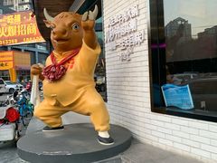 -牛记皇鲜牛肉火锅(环球度假区梨园店)
