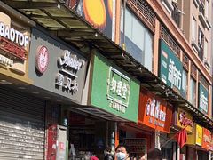 -勿理堂(西村店)