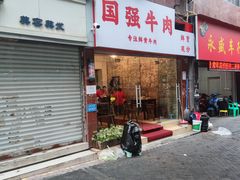 -国强牛肉(洋河总店)