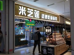 门面-美芝莲(领展购物广场中关村店)