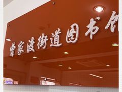 -曹家渡街道图书馆