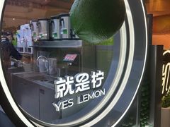 -Yes Lemon就是柠·手打柠檬茶(苏州中心一店)