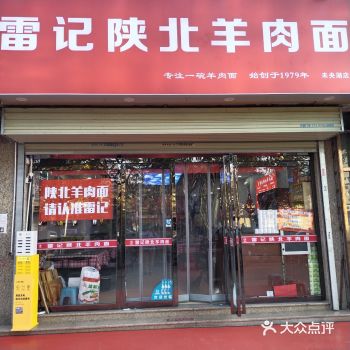 #0元玩转这座城雷记陕北羊肉面片(未央湖店