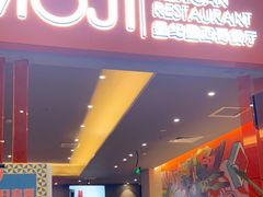 门面-墨纪Mojí墨西哥餐厅(官舍店)