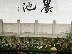 -墨池公园